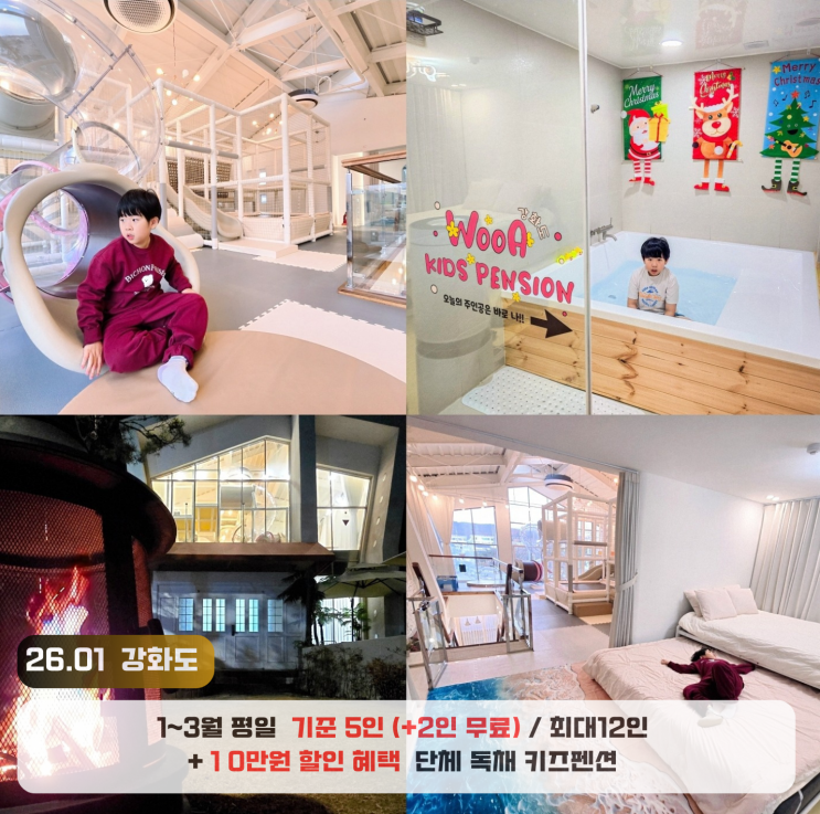  강화도 고급펜션 자쿠지 단체 독채 우와키즈펜션