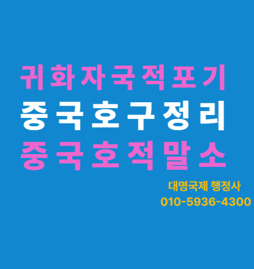  귀화자 중국국적포기 중국호적호구말소 가이드