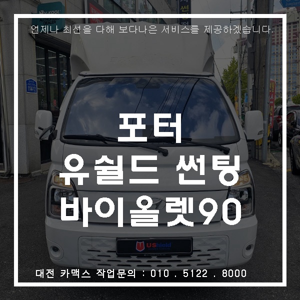  대전 카맥스 포터 썬팅은 유쉴드 바이올렛 90