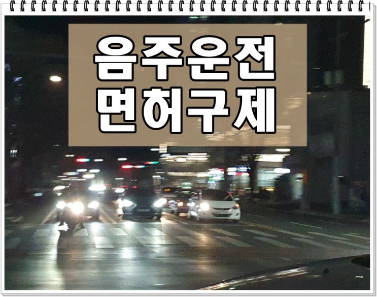  생계형 운전면허 취소 처분 구제 대구 행정사 음주운전 전문 사무소