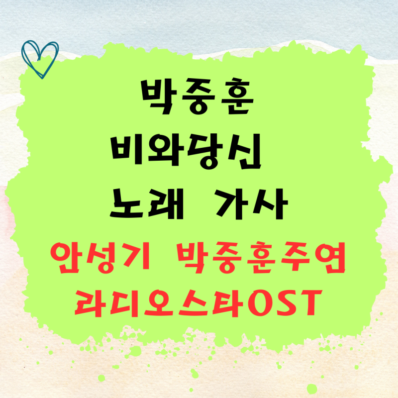 안성기 박중훈 출연 라디오스타 OST 비와 당신 노래 가사