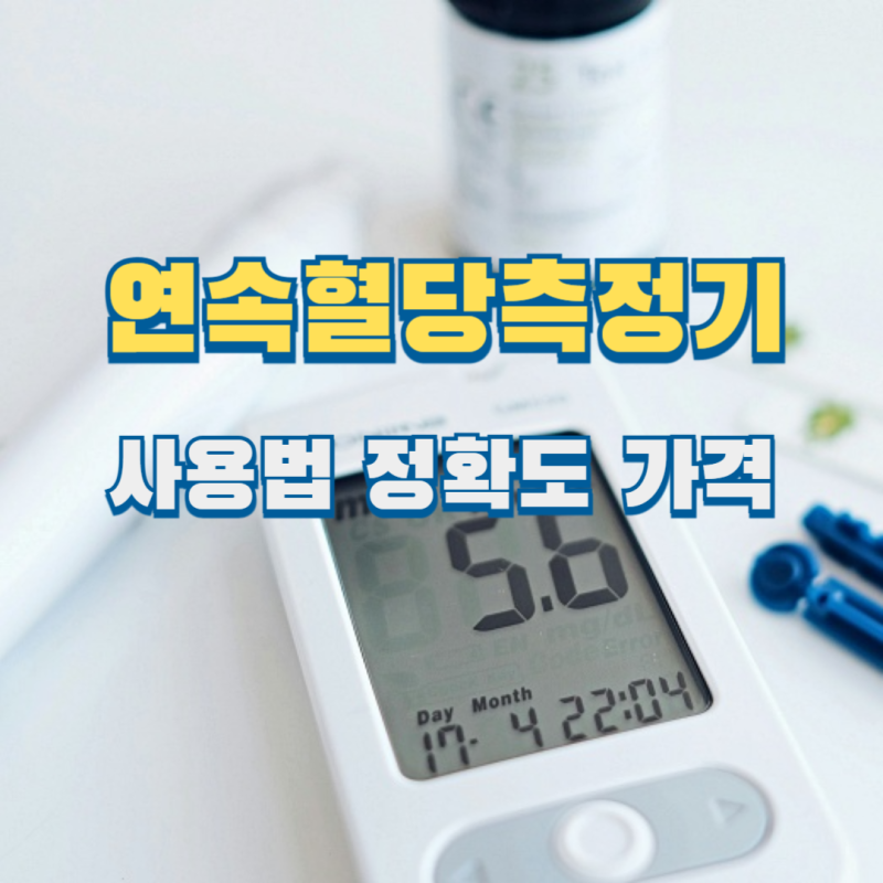 연속혈당측정기 사용법 정확도 실비 가격은?