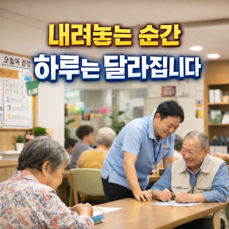  청주주간보호센터, 청주노인복지센터 : 집에서의 삶을 오래 지키는 방법