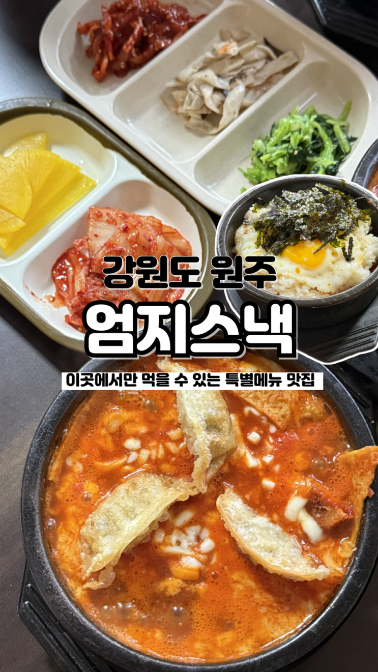  강원도 여행 가면 꼭 들려야 하는 특별한 메뉴 자유시장 원주 찐 맛집 엄지스낵