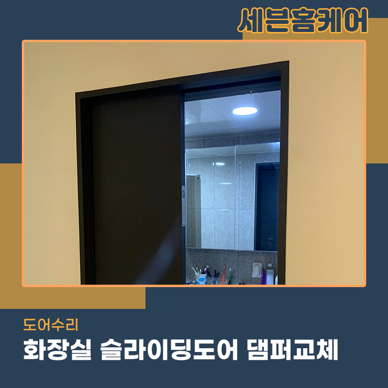 화장실슬라이딩도어고장 댐퍼교체 문제해결해드렸습니다