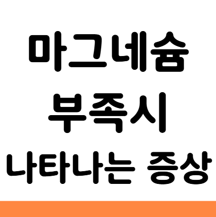  마그네슘 부족 증상 떨림 어지러움 두통 불면증