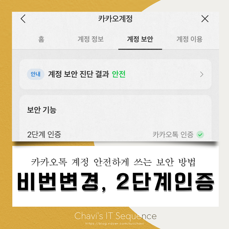  카카오톡 비밀번호 재설정부터 2단계 인증까지, 지금 꼭 바꿔야 할 카카오톡 보안 설정