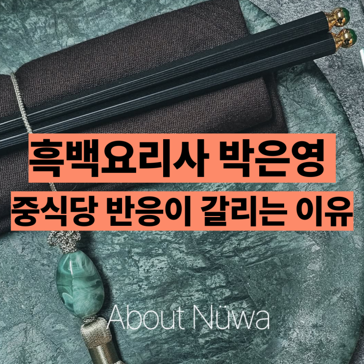  박은영 누와 예약 방법 정리 신사 중식당 방문 전 알아둘 점