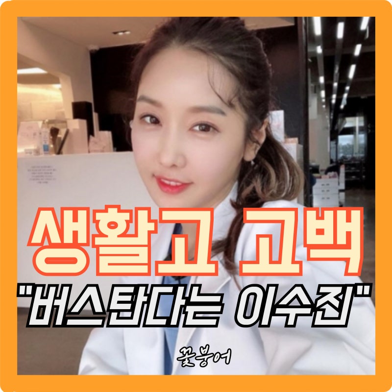 한때는 상위 1% 지금은 대중교통 이수진 전 치과의사 논란