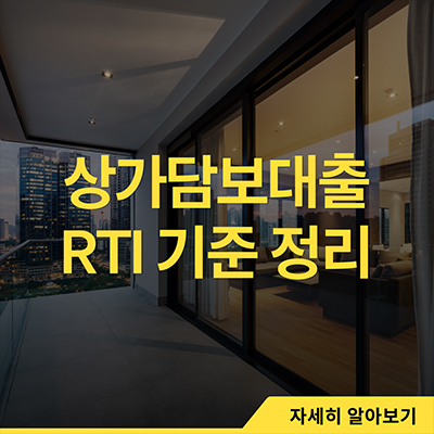  상가담보대출 RTI 기준 정리
