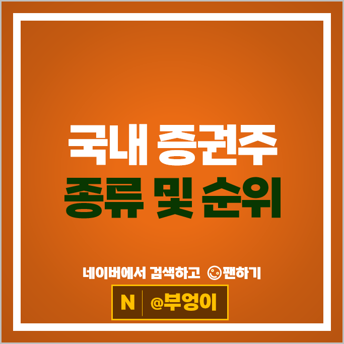 증권주 증권사 순위 한국금융지주 삼성증권 주가 유안타증권 주식