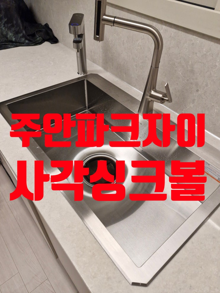  주안파크자이 사각싱크볼교체 백조SWSR8535 엠보 없는 민무늬 개수대 LG퓨리케어빌트인 정수기 재설치<인천 미추홀구>