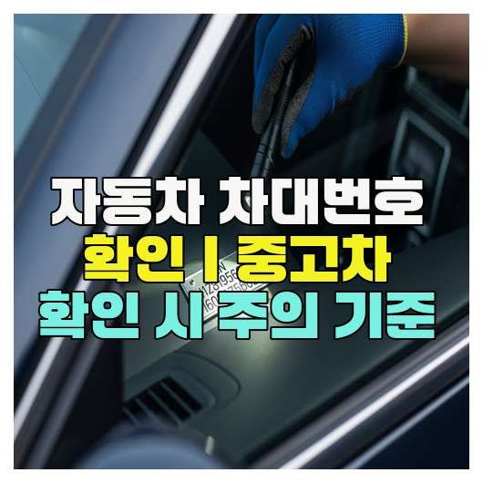  자동차 차대번호 확인｜중고차 확인 시 주의 기준