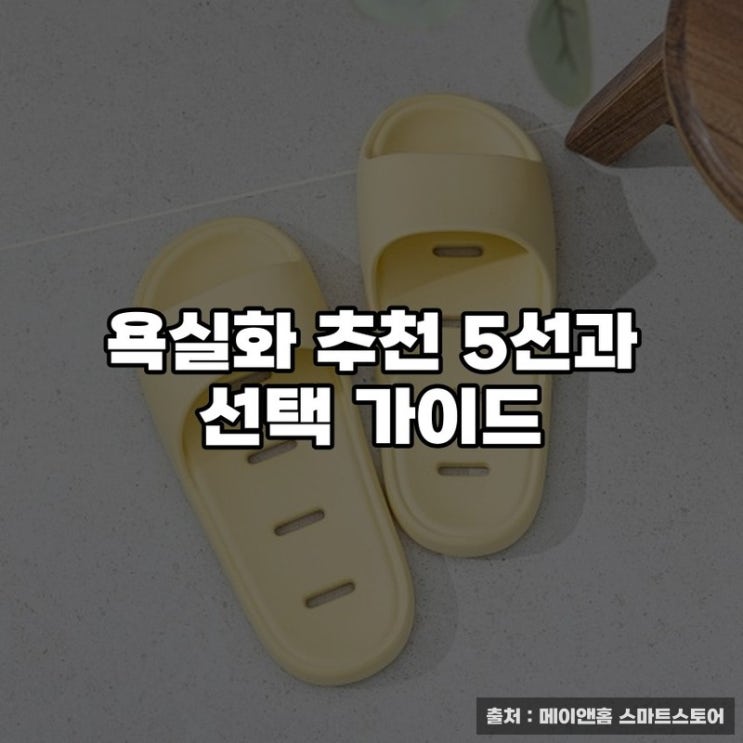  욕실화 추천 5선과 선택 가이드