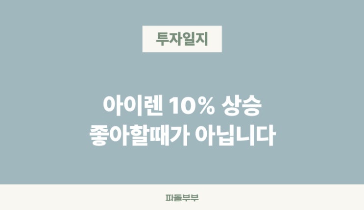  아이렌 IREN 10% 올랐네?