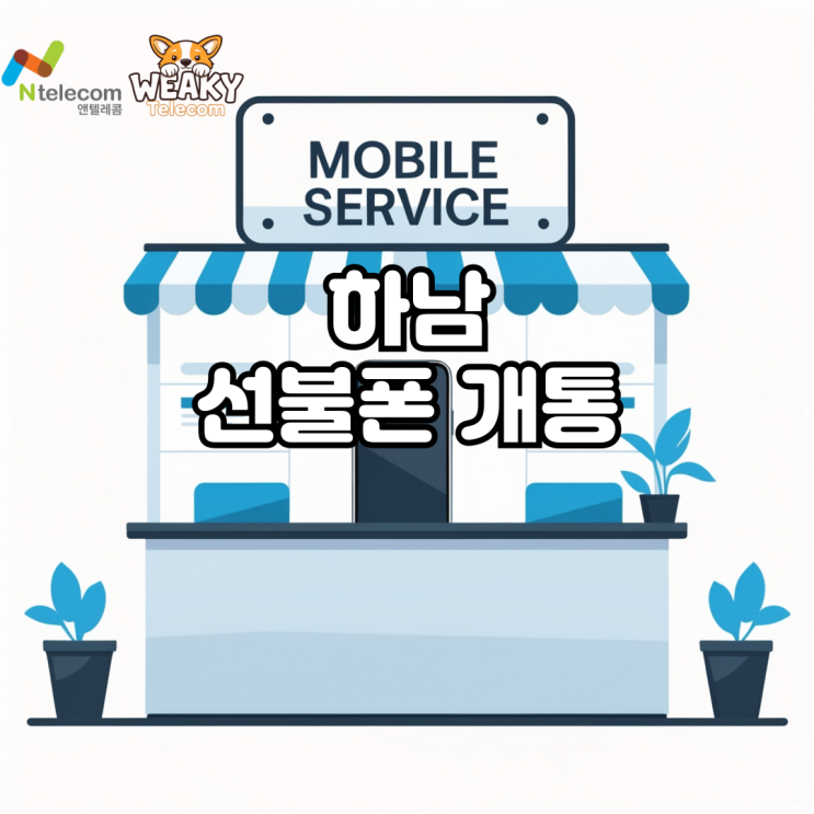  하남 선불폰 개통 5분으로 끝내는 방법