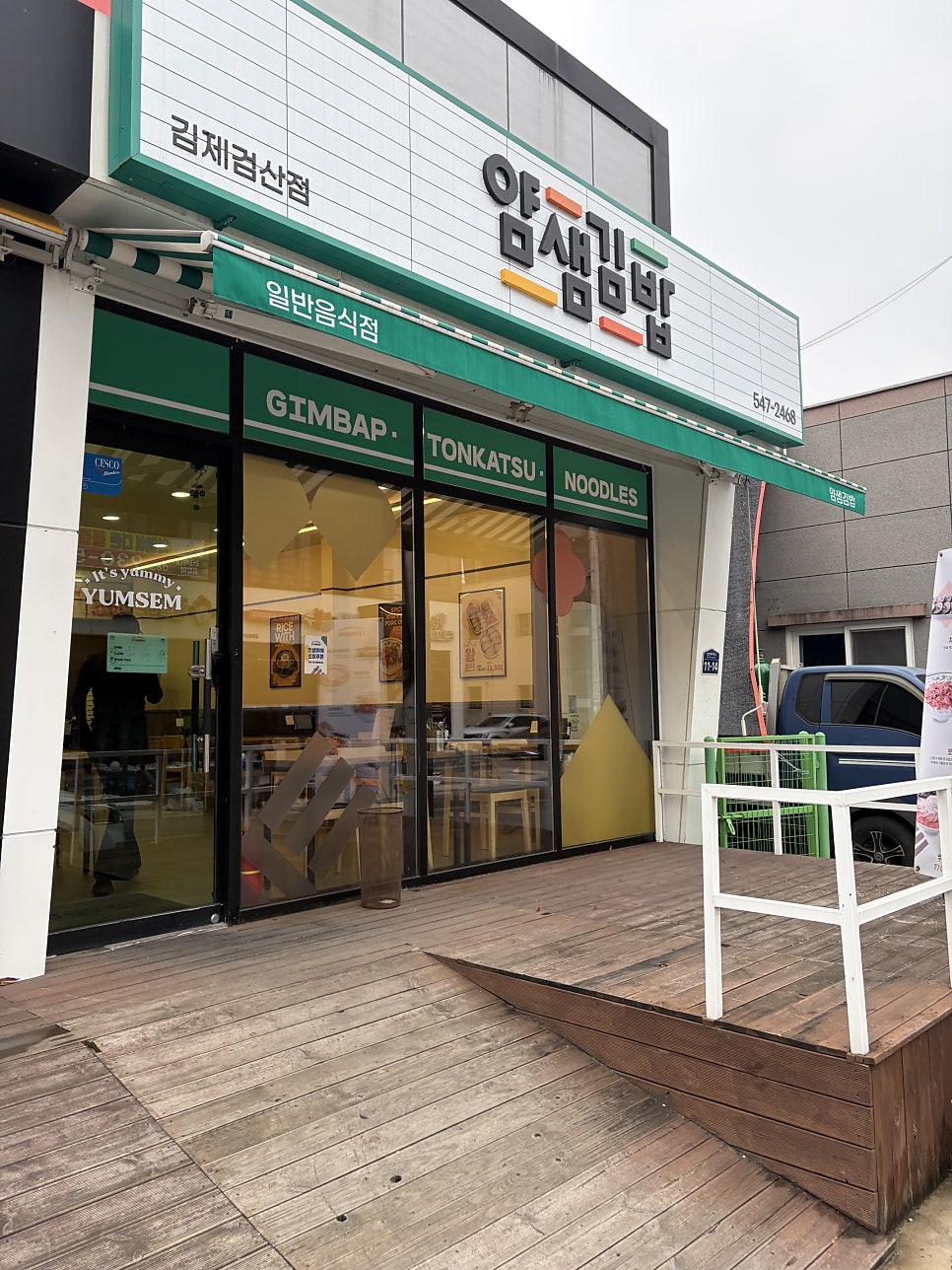 얌샘김밥 김제검산점 사진 1