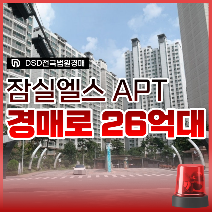  잠실엘스 잠실아파트경매 정보