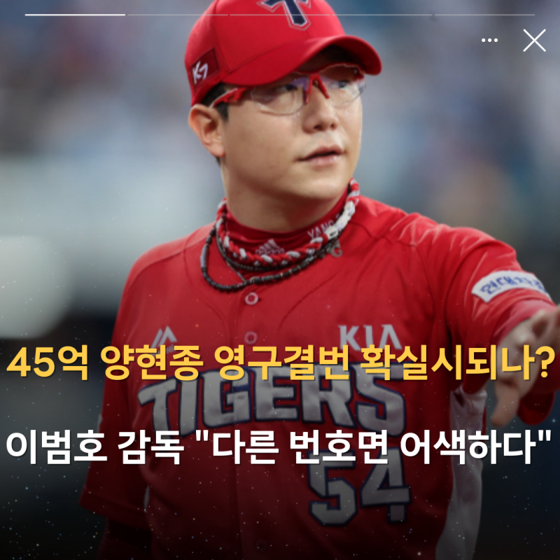 45억 FA 계약한 양현종 영구결번 확실시되나? KIA타이거즈 이범호 감독 "다른 번호면 어색하다"