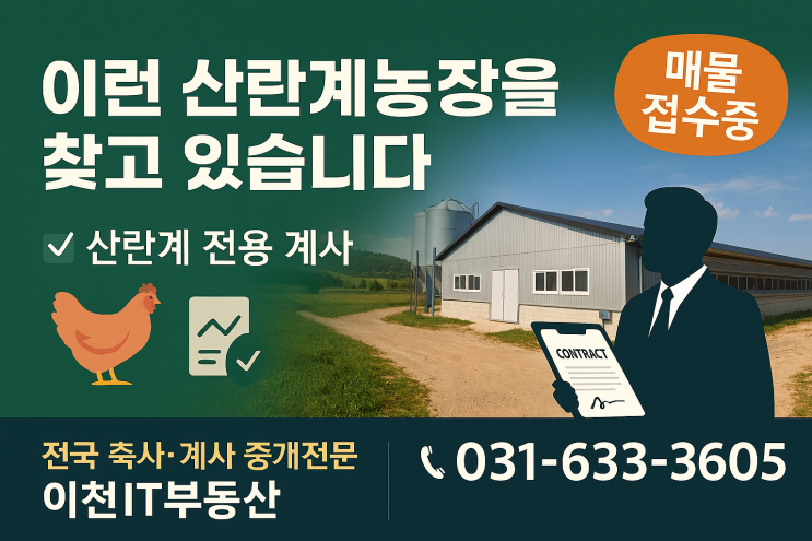   전국 산란계농장 매매·임대 매물 구합니다운영 중·휴업·급매 모두 가능 | 이천IT부동산  031-633-3605
