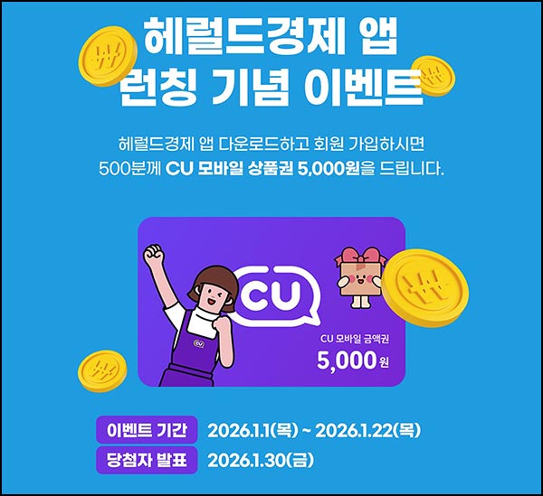  헤럴드경제 앱 신규가입 이벤트(CU 5천원 500명)추첨~01.22
