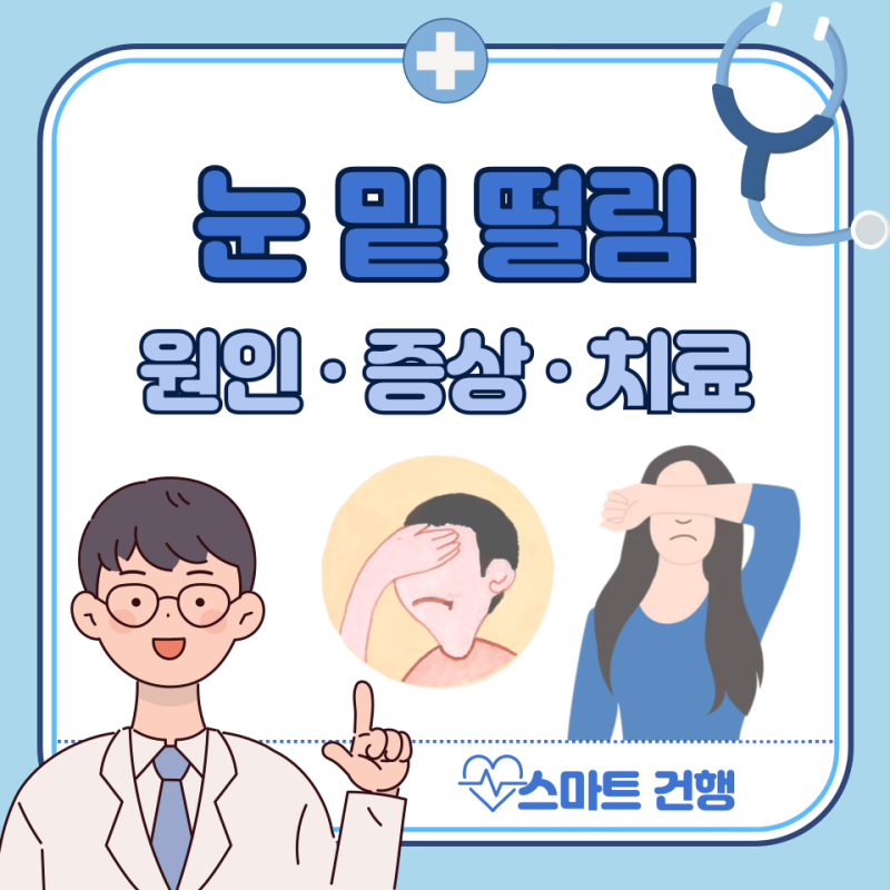 왼쪽 오른쪽 눈밑 떨림 원인, 증상 해결법 : 눈떨림 지속, 병원