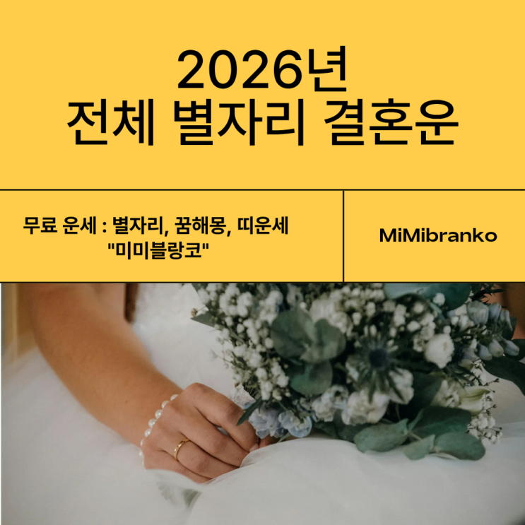 2026년 전체 별자리 결혼운
