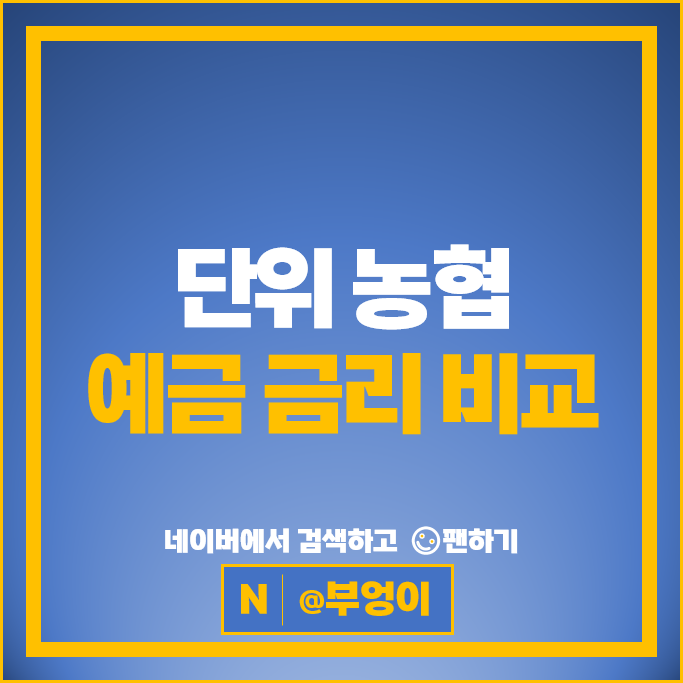 단위 농협 정기예금 금리 비교 이자 높은 예금 특판 추천