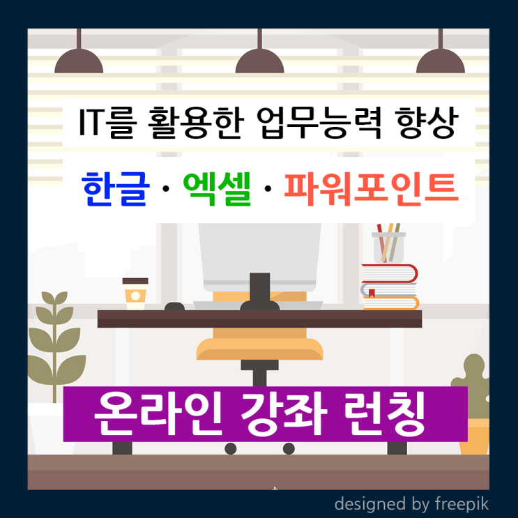 한글 문서, 엑셀, 파워포인트 실무 한번에 잡기 강좌 런칭