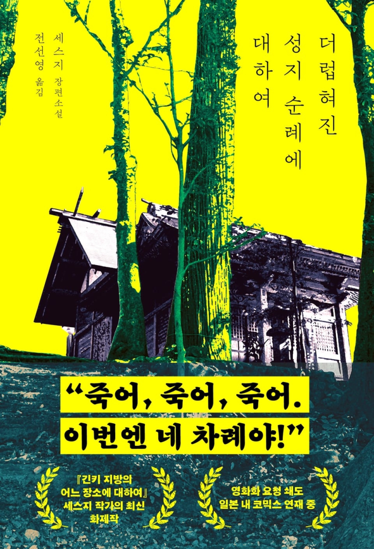  221. 세스시 <더럽혀진 성지 순례에 대하여>