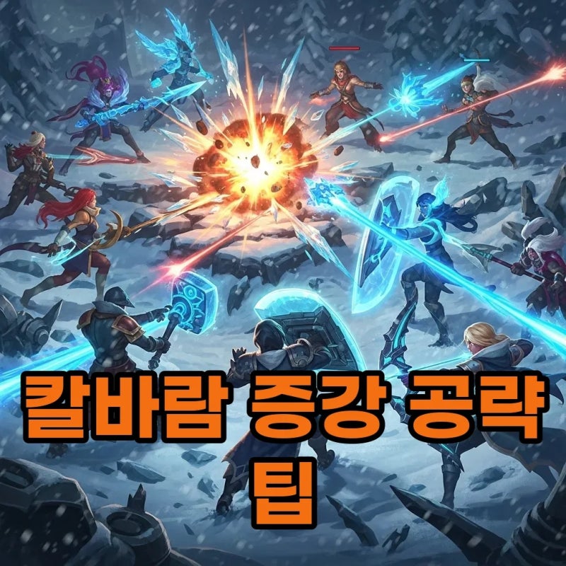 롤 증강 칼바람 기간: 아수라장 모드 핵심 공략