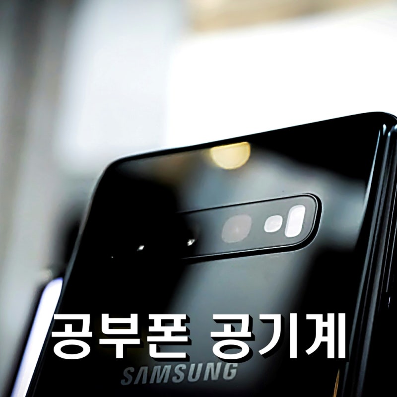 공부폰 공기계 초등학생핸드폰 관리법 시월모바일 공신폰 설정 완전정복