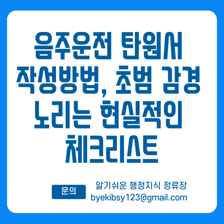  음주운전 탄원서 작성방법, 초범 감경 노리는 현실적인 체크리스트