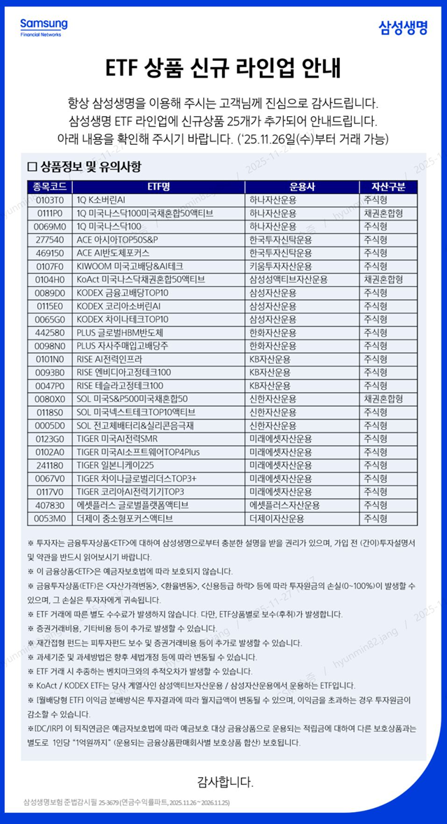  삼성생명 퇴직연금 ETF 상품 신규 라인업 안내(25종 추가)