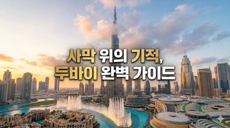  두바이 여행 코스 및 지도, 비행시간부터 날씨 환율 시차 총정리