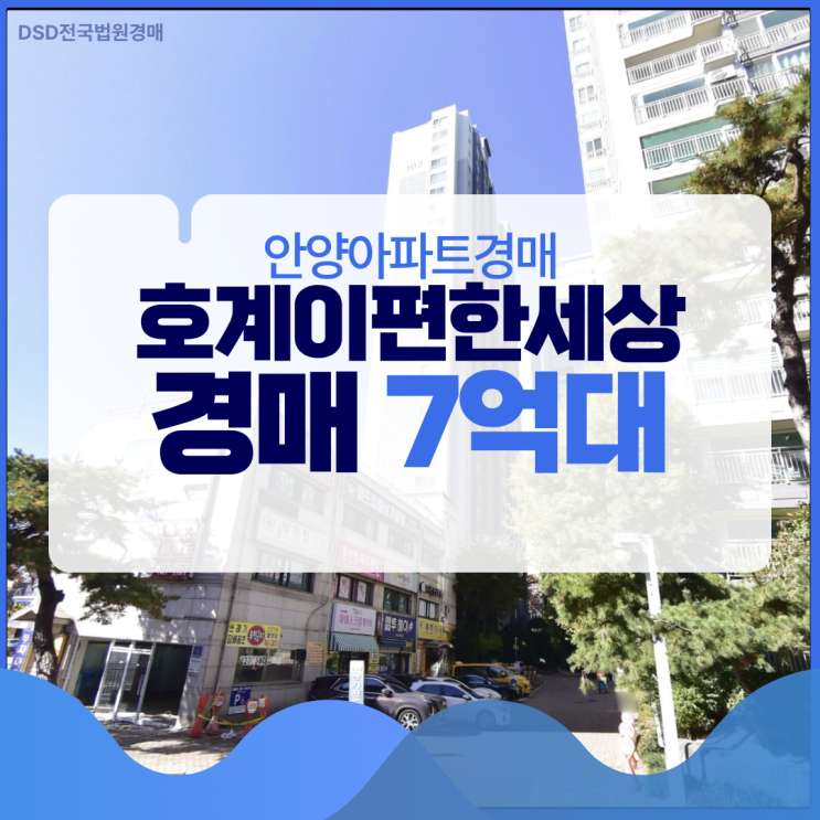  안양아파트경매 호계이편한세상 경매 가격