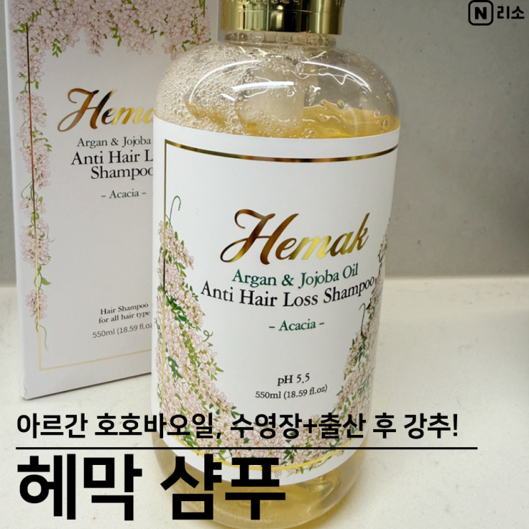  수영장 샴푸 추천 헤막 아르간 호호바오일 출산 후 머리카락 빠짐