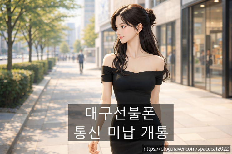  대구선불폰 유심 활용한 통신 미납 개통 가이드
