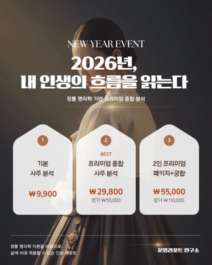  [2026 신년운세] 121페이지 운명리포트 연구소 프리미엄 비대면 사주분석 10년 대운을 설계했어요!