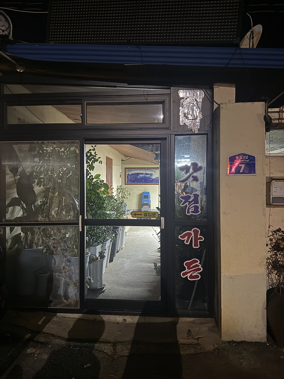 갓점가든 사진 3