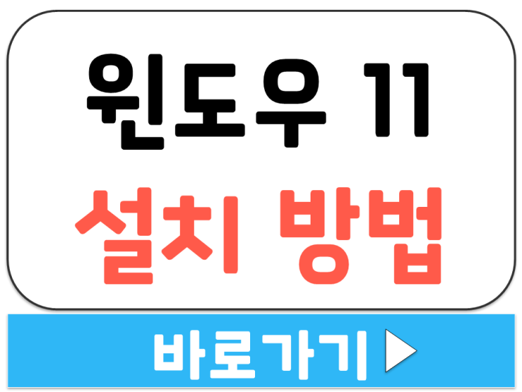  윈도우 11 설치 PC 컴퓨터 운영체제 USB ISO 디스크 이미지 다운로드 방법