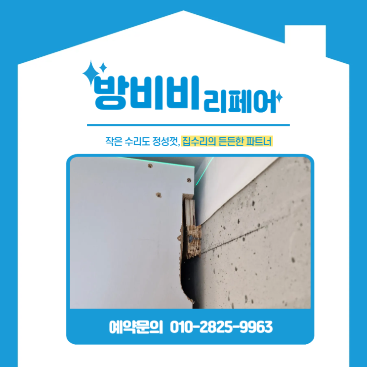  부천싱크대상부장 벌어짐, 원인은 따로 있었습니다 약한 고정목 철거 후 앙카 재시공 (두산위브트레지움2단지)
