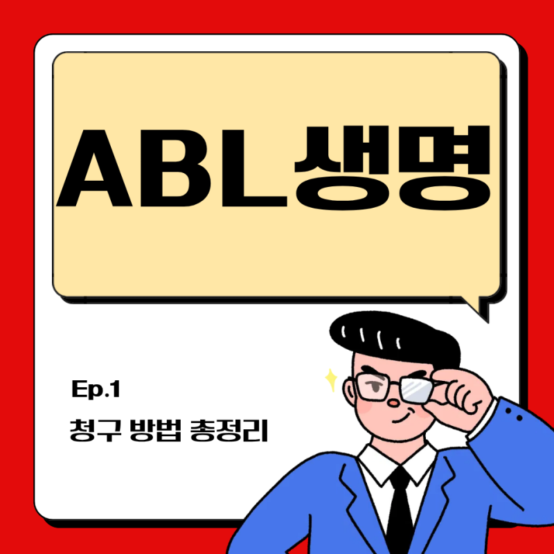 ABL생명 보험금 청구 방법 총정리