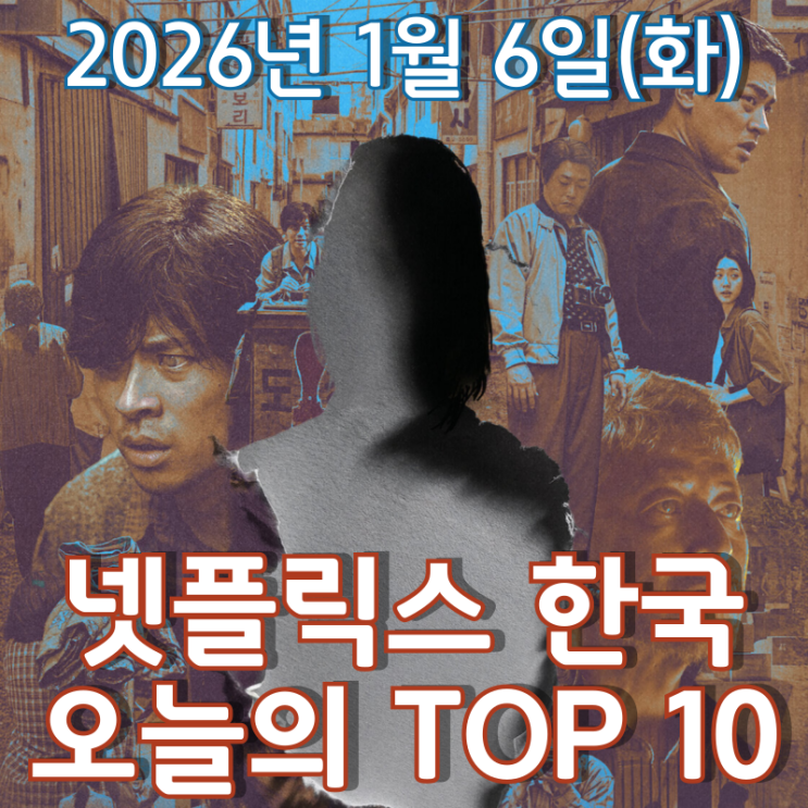  [넷플릭스 한국] 오늘의 TOP 10 - 2026년 1월 6일(화)