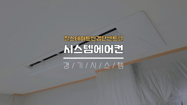검단시스템에어컨설치 입주전가정용에어컨4대 힐스테이트신검단센트럴