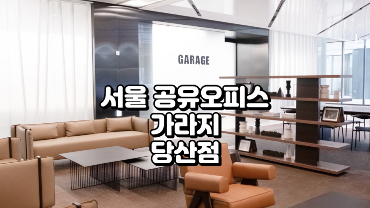  서울 공유오피스 가라지 당산점 정리