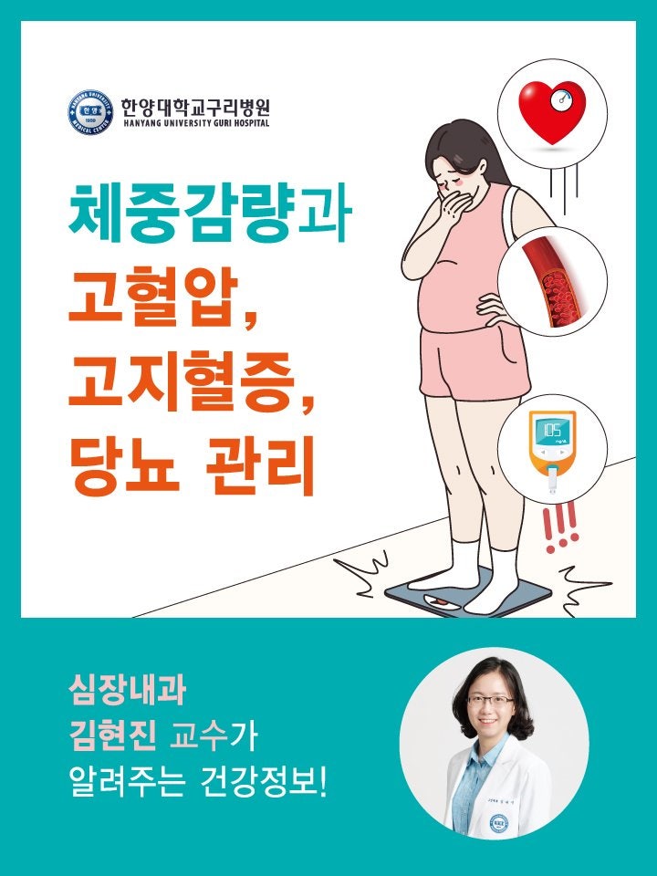 나를 지켜주는 건강특강_체중감랑과 고혈압, 고지혈증, 당뇨관리 - 심장내과 김현진 교수