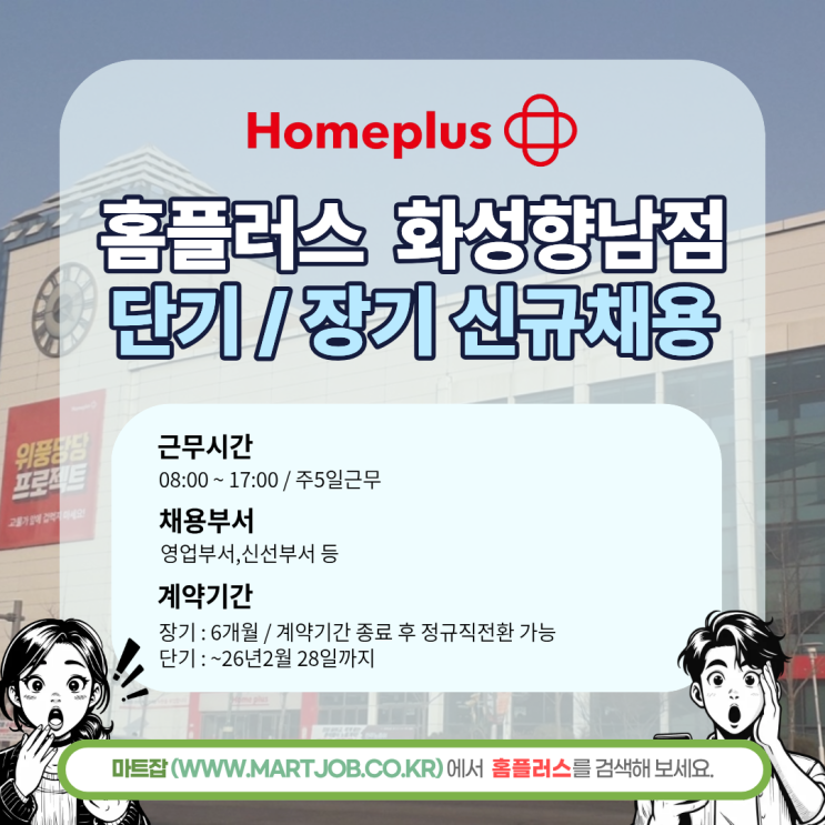  홈플러스 화성향남점 단기 · 장기 직원 모집 안내 (정규직 전환 가능)