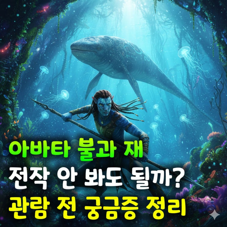  아바타 불과 재 전작 안 봐도 될까? 관람 전 궁금증 정리