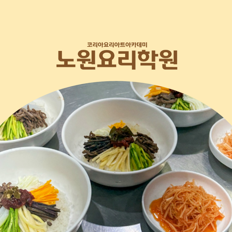  노원요리학원 직장인도 가능한 한식조리기능사 자격증 주말반 과정
